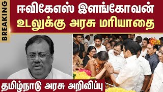 E.V.K.S.Elangovan Passed Away | CM Stalin | TN Govnt | Condolences | Congress | RIP | Sun News