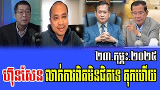 Intereviews Chun ChanBoth Talks About Prime Minister Hun Sen 23 February 2025