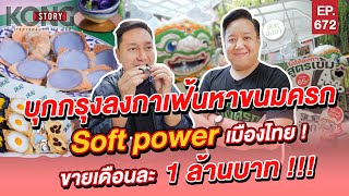 บุกกรุงลงกาเฟ้นหาขนมครกSoft power เมืองไทย !ขายเดือนละ 1 ล้านบาท !!!!! l Kong Story EP.672