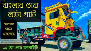 বাংলাদেশের তৈরি  10 টন লোড ক্ষমতা চার চাকার লাটাহাম্বা গাড়ি