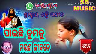 ପାଇଛି ତୁମକୁ ମରଣ ଜୀବନେ //ହୃଦୟ ସ୍ପର୍ଶ ଖ୍ରୀଷ୍ଟିଆନ ଧର୍ମ ର ମନ ଛୁଆଁ ଗୀତ