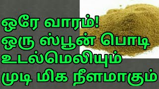 ஒரே வாரம்!ஒரு ஸ்பூன் பொடி!உடல்மெலியும் முடி  நீளமாகும் சருமம்இளமையாகும்