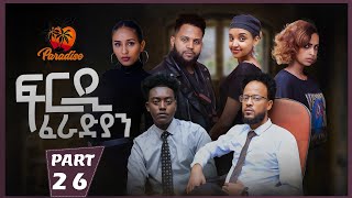 New Eritrean Series Movie Firdi Feradian-By Saron Nemariam-Part-26- ፍርዲ ፈራድያን-ሳሮን ነማርያም-26 ክፋል-2023