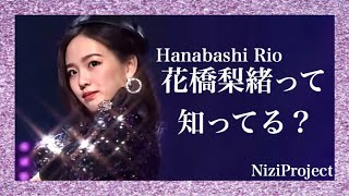 【虹プロ】花橋梨緒を知ってほしい。Niziproject Hanabashi Rio リオ💜