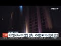 이삿짐 사다리차가 전선 접촉…서대문 687세대 한때 정전 연합뉴스tv yonhapnewstv