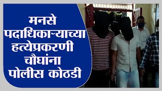 Ambarnath | मनसे शहर उपाध्यक्ष राकेश पाटील हत्या प्रकरणी चौघांना 10 दिवसांची पोलीस कोठडी -TV9