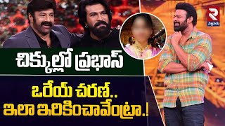 ప్రభాస్ ను చిక్కుల్లో పెట్టిన రాంచరణ్.! | Ram Charan Leaks Prabhas Marriage  At Balayya Show | RTV