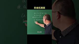 思维拓展训练易错题 应用题 思维训练 小学数学 数学思维