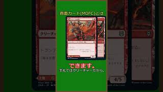 【MTG】さっさとした解説《両面カード》【ゆっくりボイス】#Shorts