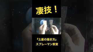 【凄技】土星の描き方をご紹介♪#shorts #アート