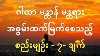 ဂါထာ မန္တာန် မန္တရား အစွမ်းထက်မြက်စေသည့် စည်းမျဉ်း-၇-ချက် - meditation