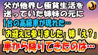 【感動する話】父が他界して極貧生活を送っていた姉妹の元に1台の高級車が現れ…「お迎えに参りました」姉「え？」→車のドアが開き降りてきた人物は…