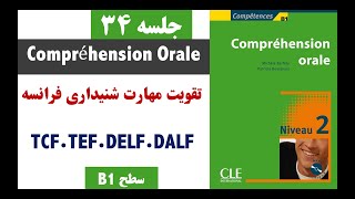 آمادگی امتحان فرانسه. اکوت. écoute.|Compréhension Orale B1. TCF.TEF.DELF.DALF. Part 34