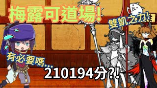 【翔泓TIV】梅露可道場-無精打采的修行 ! 嘗嘗雙凱之力吧 ! 😳210194分| 貓咪大戰爭