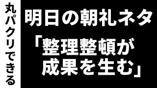 【明日の朝礼ネタ】整理整頓を徹底すれば仕事は上手くいく