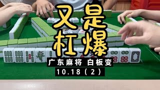 今天又是杠爆！今天抱起来！！广东麻将白板变