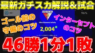 新レート制度で2000達成記念にNEWガチスカ解説＆試合!!守備のコツのおまけ付き【eFootball2024】