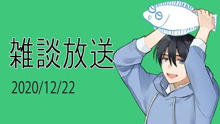 ひらめ雑談 2020年12月22日