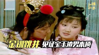 名著紅樓夢解說75：金釧調笑寶玉，王夫人聽後大怒，活活逼死金釧