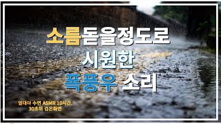 무더위를 싹 날려줄 시원한 폭풍우 소리, 열대야 수면 asmr 10hour