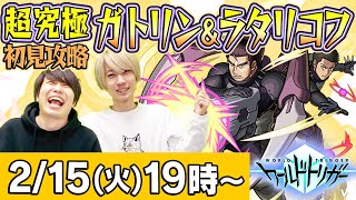 【モンストLIVE】運極達成！超究極“ガトリン＆ラタリコフ”初見攻略！【ワートリコラボ】