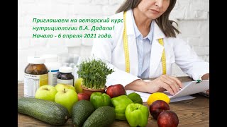 Курс нутрициологии с профессором Дадали В.А.- старт январь 2022г.!