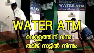 ഇനിയുള്ള കാലം WATER ATM കളുടെ കാലം തമിഴ് നാട്ടിൽ നിന്നുള്ള കാഴ്ച