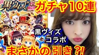 【白猫プロジェクト】黒ウィズコラボガチャ10連でまさかの引き！？【しょこチャンねる】