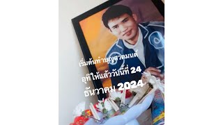 เริ่มทำบุญอุทิศให้ท่านอาจารย์สมหมายน้อย ดวงเจริญ เริมวันที่ 24 ถึง 26 ธันวาคม 24 เมืองStockton, CA