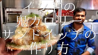 インドの鬼カロリーサンドイッチの作り方 / Massive Cheese Sandwich