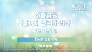 2024.5.26 /  주일오후예배_김석균 목사(힐링페스티벌)