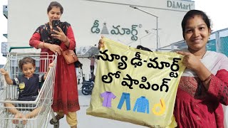 షాపింగ్ వ్లాగ్/న్యూ ఢీ-మార్ట్/కరింనగర్ లో/సబ్స్క్రయిబ్@Harinirihan-2023 @Harinirihan-2023