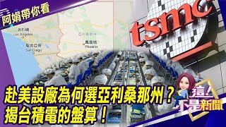 赴美設廠為何選亞利桑那州？ 揭台積電的盤算！蘋果新筆電一亮相 華強北二手品暴跌！5千有找…還有山寨？-【阿娟精選帶你看】東森財經獨播20201111