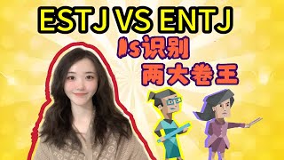 【ESTJ/ENTJ卷王争锋】1秒识别尺姐跟大姐头！