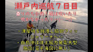 瀬戸内巡航7日目、博多湾の玄海島から北九州の脇田漁港フィッシャリーナへ33.5マイル･･殆ど機走。