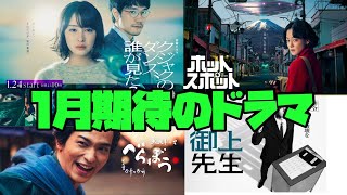 １月期待のドラマ　クジャクのダンス、誰が見た？　ホットスポット　べらぼう　御上先生