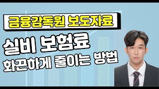 단체실손 개인실손 중복가입자라면 1개는 중지신청하세요