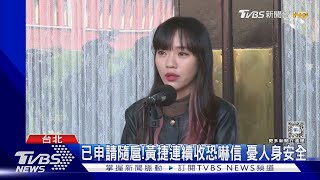 已經非首次!綠委黃捷又收恐嚇信 電子郵件刻意附上子彈照｜TVBS新聞 @TVBSNEWS02