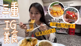 跟著IG找美食，三重超道地河南料理！平價版【八月堂可頌】【G腳溜達趣】