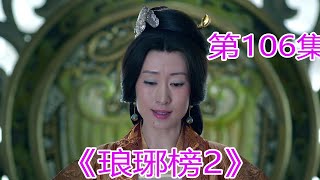 《琅琊榜2》 第106集，梅东冥与霓凰谈论江左盟事项，#胡歌​#劉濤​#靳東​#王凱