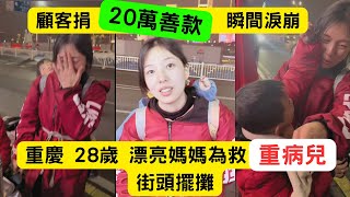 善款背後的感人故事，28歲媽媽街頭擺攤救重病兒，陌生人捐20萬，她當場淚崩！ | Realstory