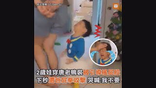 2歲娃穿唐老鴨裝被引導搖屁股 下秒遭爸屁拳攻擊哭喊：我不要｜親子｜搞笑