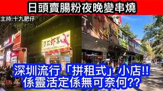 🔴日頭賣腸粉夜晚變串燒，深圳流行「拼租式」小店!!係靈活定係無可奈何??｜CC字幕｜Podcast｜日更頻道 #東張西望 #何太 #何伯 #李龍基