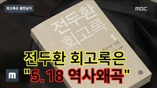 법원, 전두환 회고록은 \