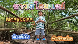 พาเที่ยว ชาวเลโฮมสเตย์ ณ ปากพนัง | นครศรีธรรมราช | แม่จ้างเที่ยว EP.2