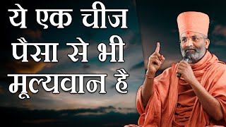 ये एक चीज पैसा से भी मूल्यवान है By Satshri