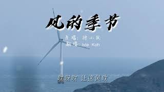 风的季节 (Ivie Koh) - 「吹啊吹 让这风吹抹干眼眸里 亮晶的眼泪吹啊吹 让这风吹哀伤通通带走 管风里是谁」