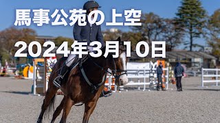 馬事公苑の上空 3月10日