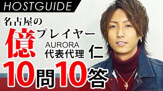 【10問10答】名古屋の億プレイヤー AURORA 代表代理 仁【ホストガイド】