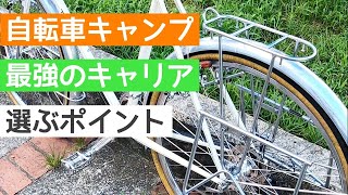 かなみーｃｈ 自転車キャンプ最強キャリア、その条件とは？